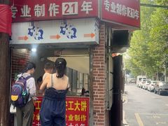 -安工大饼庞家肉饼