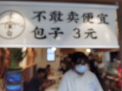 门面-李与白包子铺(桐梓林店)