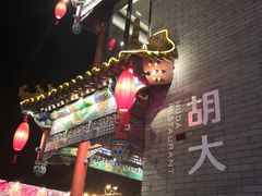 -簋街