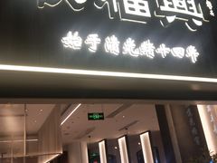 -耿福兴(罍街店)