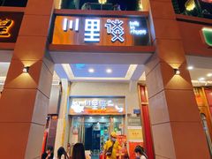 -川里谈·川味小馆(北京路店)