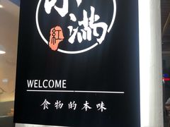 -红小满休闲餐厅(十全街店)