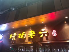 门面-琥珀老六龙虾(四里河店)