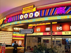 -首尔烤肉大排档(合生汇店)