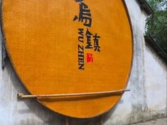 -乌镇东栅景区