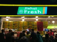 门面-家辉生鲜超市(东五路店)