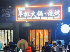 -爪王羊排火锅·烧烤