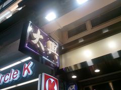 -太兴烧味餐厅(宝明大厦店)