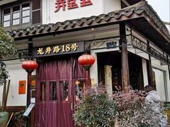 -弄堂里· 江南名肴(西湖龙井路店)