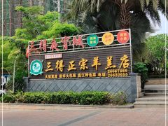 -三得正宗乌烈乳羊(环城东二路店)