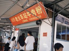 -老火车站牛肉粉