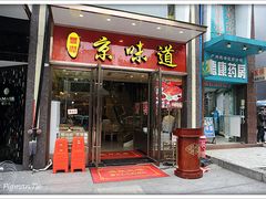 门面-四季小馆·地道北京小吃(广百店)