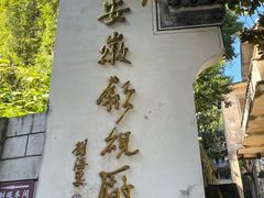 -老胡开文墨厂