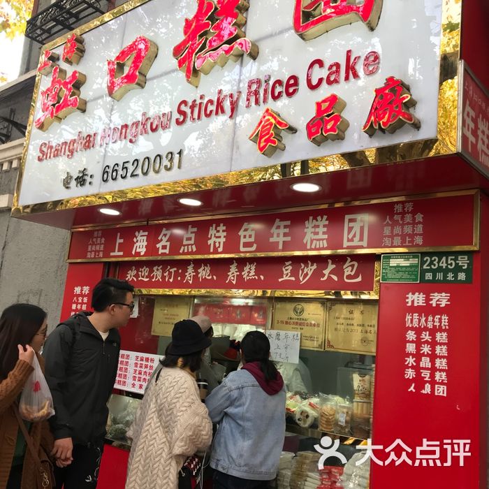 虹口糕团厂门市部