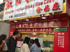 门面-上海虹口糕团食品厂(欣兴店)
