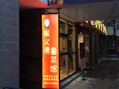 门面-崔义清鲁菜馆(大明湖店)