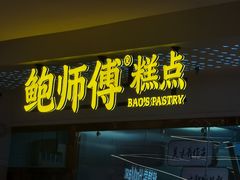 -鲍师傅糕点(虹口龙之梦店)