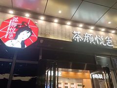门面-茶颜悦色(花园道店)