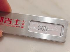 -新吉士·上海菜(浦东LCM置汇旭辉店)