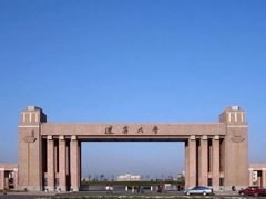 -辽宁大学(崇山校区)