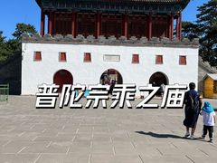 -普陀宗乘之庙(小布达拉宫)