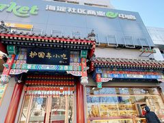 -护国寺小吃(中关村店)