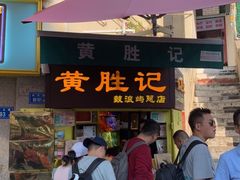门面-黄胜记鼓浪屿肉松店(龙头路店)