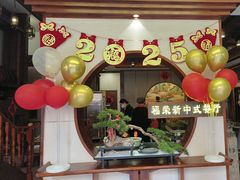 -福荣新中式餐厅