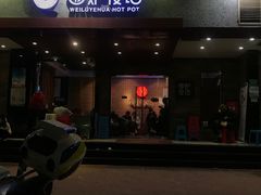 门面-围炉夜话·潮汕卤水火锅(榕江店)