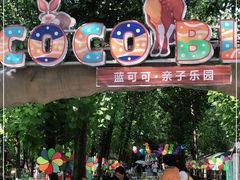 -蓝地时尚庄园(北京清河营地铁站店)