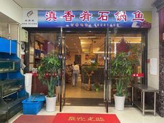 门面-滇香肴·云南菜蒸汽石锅鱼(云南北路店)