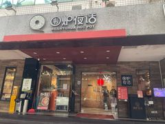 -围炉夜话·潮汕卤水火锅(榕江店)