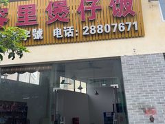 -容里煲仔饭(利丰北路店)