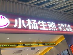 -小杨生煎(深圳岗厦北店)