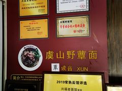 -兴福老面馆(寺路街店)