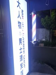 -大人物·男士理发馆