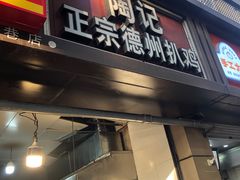 -陶记正宗德州扒鸡(科巷店)