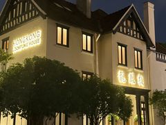 -香港龙凤楼(巨鹿路洋房店)