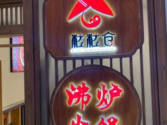 门面-沸炉重庆老火锅(军事博物馆店)