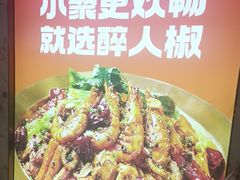 -醉人椒麻辣香锅(上地华联店)