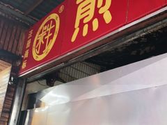 门面-求生煎包(武夷小区店)