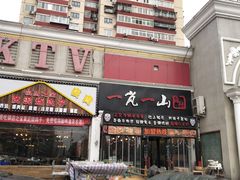 门面-一岚一山(角门总店)
