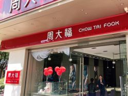 点击看大图 -周大福CHOW TAI FOOK(南翔老街店)