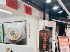 -逸桂禾面馆