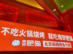 门面-南锣肥猫·麻辣烤鱼·16年现烤现卖(财富购物中心店)