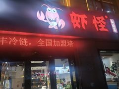 -盱眙虾怪·旗舰店