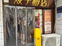 -矮子粉店1985·长沙米粉(湘春路店)