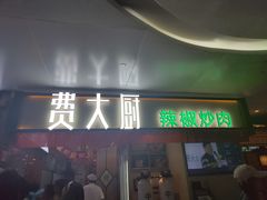 门面-费大厨辣椒炒肉(万家丽一店)