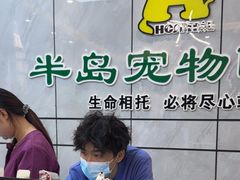-半岛宠物医院24小时(西派城店)