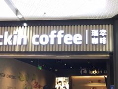 门面-瑞幸咖啡(西铁营万达广场店)